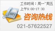 工作时间：周一~周五 上午9:00-17:30咨询热线：021-00000000