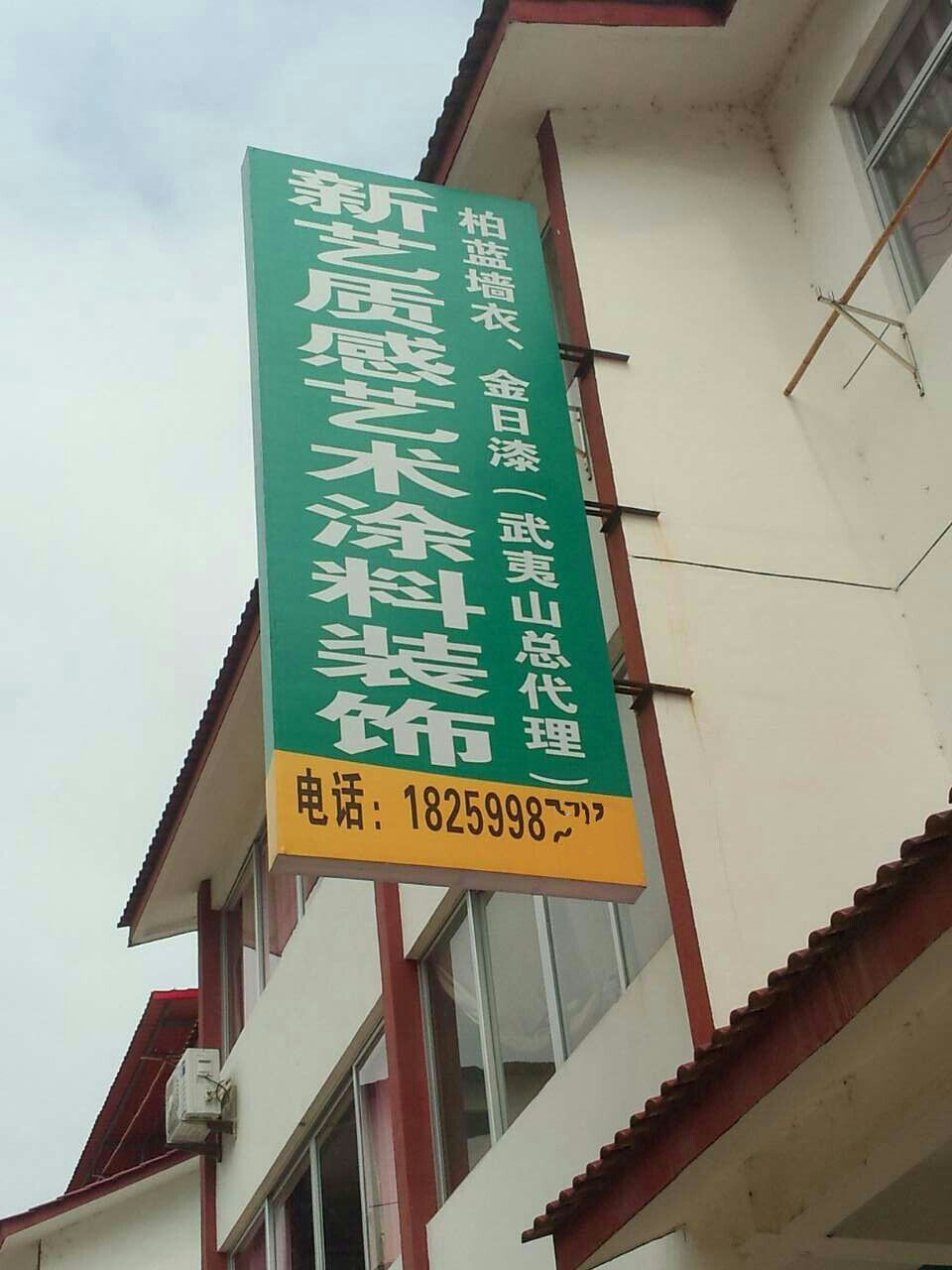 武夷山形象店