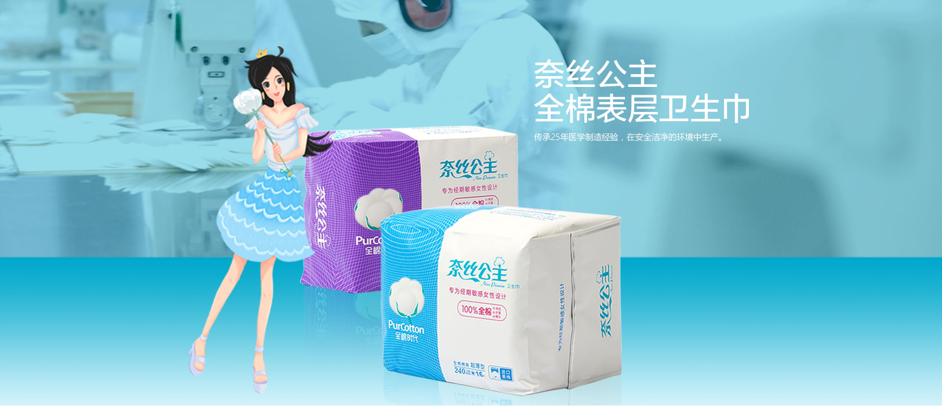 奈丝公主医疗环境下生产