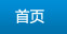 首页
