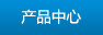 产品中心