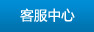 客服中心