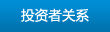 投资者关系
