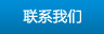 联系我们