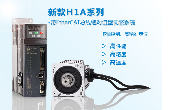 等你来订货丨H1A系列绝对值型伺服系统，高精准运动控制客户的首选