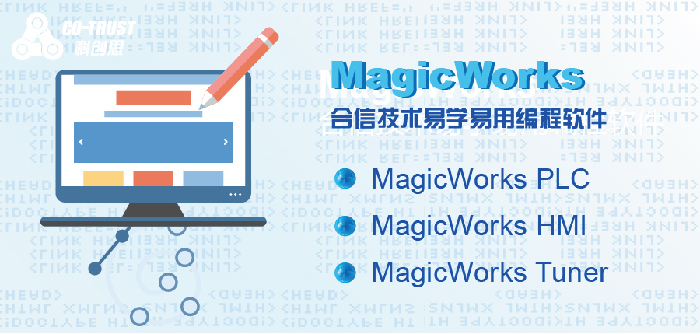 MagicWorks，合信技术易学易用编程组态软件