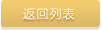 返回列表