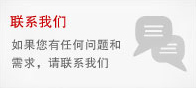 联系我们