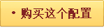 购买这个配置