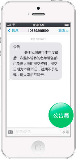 群短信实例演示图-公告篇