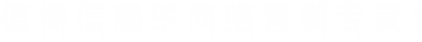 万创互联网-值得依赖的网络营销专家